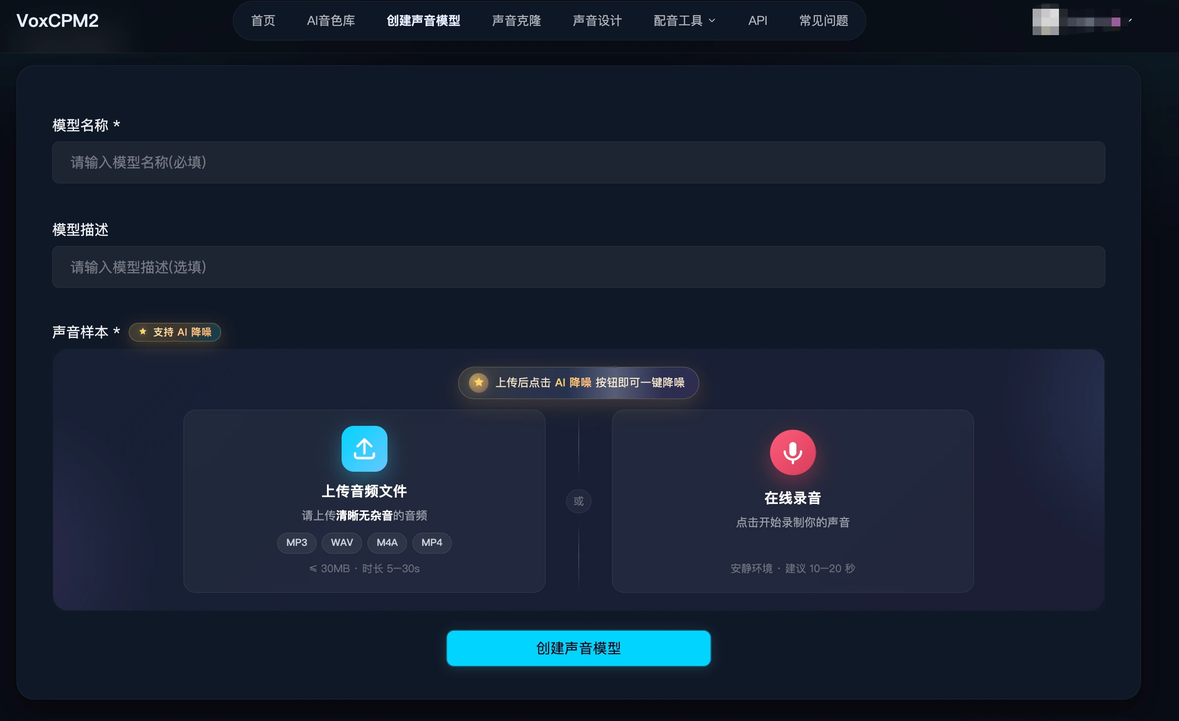 VoxCPM2 在线版创建声音模型