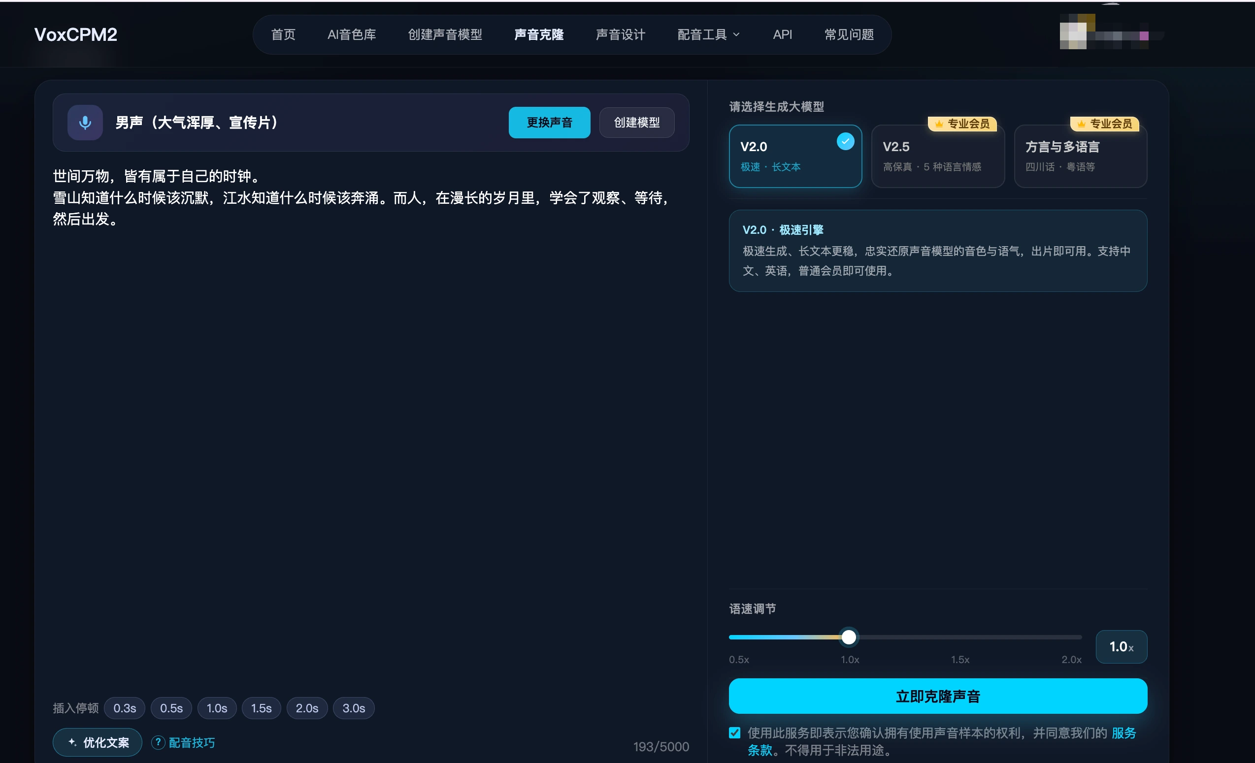 VoxCPM2 在线版选择声音模型并输入文案